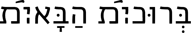 ברוכות הבאות | ברוכים הבאים